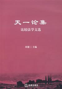 Seller image for Tianyi Essays: Selected Works of Comparative Law (Paperback)(Chinese Edition) for sale by liu xing