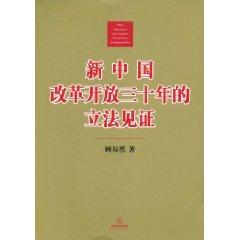 Imagen del vendedor de New China reform and opening up three decades of legislative testimony (paperback)(Chinese Edition) a la venta por liu xing