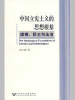 Immagine del venditore per ideological basis of Chinese Constitutionalism: ethics. democracy and the rule of law (paperback)(Chinese Edition) venduto da liu xing