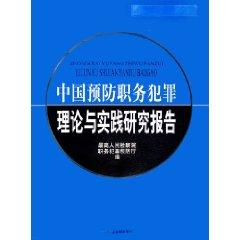 Immagine del venditore per Chinese Theory and Practice of duty crime prevention study (paperback)(Chinese Edition) venduto da liu xing