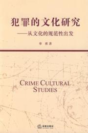 Immagine del venditore per Crime Cultural Studies: starting from the normative culture (paperback)(Chinese Edition) venduto da liu xing