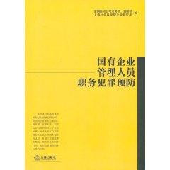 Imagen del vendedor de state-owned enterprise managers of Crime Prevention (paperback)(Chinese Edition) a la venta por liu xing