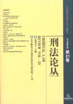 Immagine del venditore per Criminal Law studies (1. 2010 volume) (total volume 21) (Paperback)(Chinese Edition) venduto da liu xing