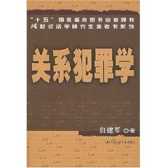 Imagen del vendedor de relations Criminology (Paperback)(Chinese Edition) a la venta por liu xing