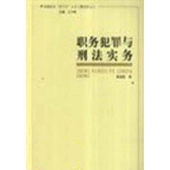 Seller image for job-related crimes and the penal code (paperback)(Chinese Edition) for sale by liu xing