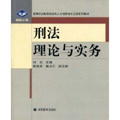 Seller image for Penal Theory and Practice (paperback)(Chinese Edition) for sale by liu xing