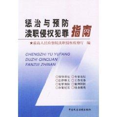 Imagen del vendedor de Punishment and Prevention of dereliction and infringement Guide (Paperback)(Chinese Edition) a la venta por liu xing