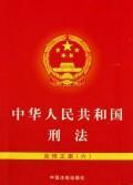 Seller image for PRC Criminal Law (Amendment 6 ) (Paperback)(Chinese Edition) for sale by liu xing