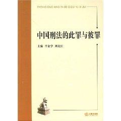 Seller image for Chinese criminal law for this crime and he sin (paperback)(Chinese Edition) for sale by liu xing