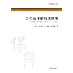 Seller image for Criminal protection of company operations (paperback)(Chinese Edition) for sale by liu xing