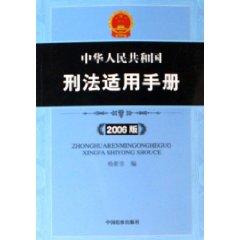 Seller image for China Criminal Law for the People s Republic Handbook (2006 Edition) (Paperback)(Chinese Edition) for sale by liu xing