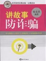 Seller image for storytelling Fraud (Paperback)(Chinese Edition) for sale by liu xing