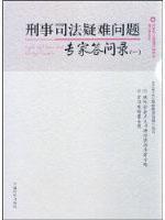 Immagine del venditore per criminal justice record a difficult question of Experts (Paperback)(Chinese Edition) venduto da liu xing