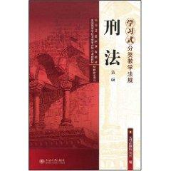 Immagine del venditore per Teaching regulations learning classification: Criminal Law (2nd Edition) (Paperback)(Chinese Edition) venduto da liu xing