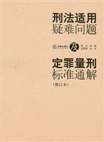 Bild des Verkufers fr criminal conviction and sentencing for difficult problems and the general solution of the standard (Revised) (Paperback)(Chinese Edition) zum Verkauf von liu xing