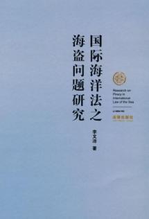 Bild des Verkufers fr International Law of the Sea of piracy study (paperback)(Chinese Edition) zum Verkauf von liu xing