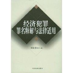 Immagine del venditore per economy criminal charges of interpretation and application of law (paperback)(Chinese Edition) venduto da liu xing