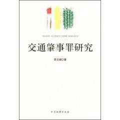 Seller image for Traffic accident crime research(Chinese Edition) for sale by liu xing