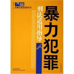 Seller image for violent crime. criminal law for guidance / guidance of the criminal law applies Series (Paperback)(Chinese Edition) for sale by liu xing