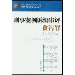 Seller image for criminal case pleadings review of: corruption (paperback)(Chinese Edition) for sale by liu xing