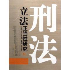 Seller image for legitimacy of criminal law legislation (paperback)(Chinese Edition) for sale by liu xing