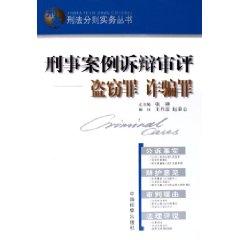 Seller image for review of the criminal case pleadings: Theft Fraud (Paperback)(Chinese Edition) for sale by liu xing