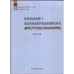 Seller image for of a Crime under the norms of basic research elements of Elements (Paperback)(Chinese Edition) for sale by liu xing