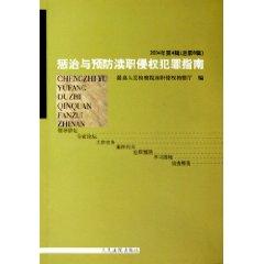 Immagine del venditore per Punishment and Prevention of dereliction and infringement Guide (Volume 4. 2004 ) (Total 8 Series) (Paperback)(Chinese Edition) venduto da liu xing