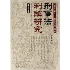 Immagine del venditore per sub-solutions of the criminal law (2006 Series 1-2) (total 14-15 Series) (Paperback)(Chinese Edition) venduto da liu xing