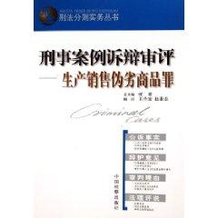 Bild des Verkufers fr pleadings in criminal cases review: production and sale of shoddy goods Crime (Paperback)(Chinese Edition) zum Verkauf von liu xing