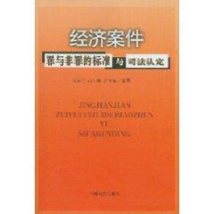 Immagine del venditore per Zuiyufeizui standards and economic cases judicial determination (Paperback)(Chinese Edition) venduto da liu xing