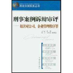 Seller image for criminal review of case pleadings (to interfere with corporate management order. crime) (Paperback)(Chinese Edition) for sale by liu xing