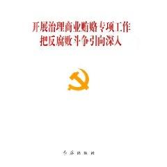 Image du vendeur pour bribery in business special work to deepen the struggle against corruption (paperback)(Chinese Edition) mis en vente par liu xing