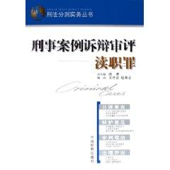 Seller image for pleadings in criminal cases review: Dereliction of Duty (Paperback)(Chinese Edition) for sale by liu xing