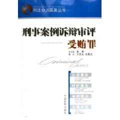 Seller image for pleadings in criminal cases review: accepting bribes (paperback)(Chinese Edition) for sale by liu xing