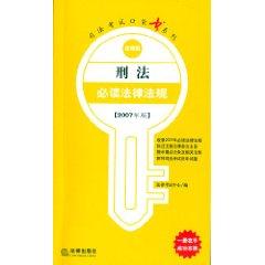 Bild des Verkufers fr penal laws and regulations required reading (2007 edition) (Paperback)(Chinese Edition) zum Verkauf von liu xing