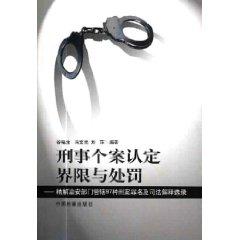 Immagine del venditore per criminal cases identified boundaries and Punishment (Paperback)(Chinese Edition) venduto da liu xing