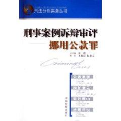 Seller image for pleadings in criminal cases review: embezzlement of public funds (Paperback)(Chinese Edition) for sale by liu xing
