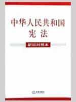 Immagine del venditore per PRC Constitution (old and new version) (Paperback)(Chinese Edition) venduto da liu xing