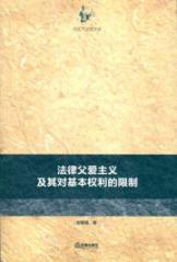 Immagine del venditore per legal paternalism and its restrictions on fundamental rights (paperback)(Chinese Edition) venduto da liu xing