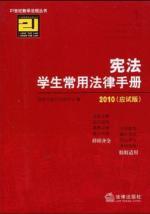 Immagine del venditore per 21 Century Teaching Books constitutional common law rules student handbook 2010 (exam Edition) (Paperback)(Chinese Edition) venduto da liu xing