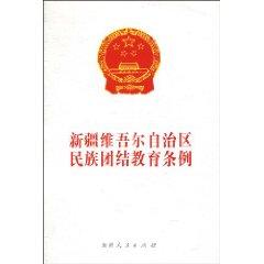 Seller image for Xinjiang Uygur Autonomous Region of the Education Ordinance of National Unity (Paperback)(Chinese Edition) for sale by liu xing