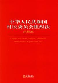 Imagen del vendedor de People s Republic of villagers Committee Organization Law (Annotation) (Paperback)(Chinese Edition) a la venta por liu xing