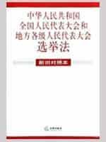 Immagine del venditore per Republic of China National People s Congress and Local People s Congress election law (old and new version) (Paperback)(Chinese Edition) venduto da liu xing