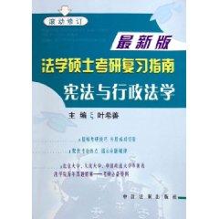 Immagine del venditore per Constitutional and Administrative Law (latest version) (scroll Amendment) (Paperback)(Chinese Edition) venduto da liu xing