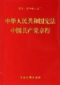 Bild des Verkufers fr Communist Party of China Constitution of the PRC Constitution (Paperback)(Chinese Edition) zum Verkauf von liu xing