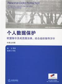 Bild des Verkufers fr personal data protection (Chinese and English) (Paperback)(Chinese Edition) zum Verkauf von liu xing