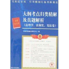 Immagine del venditore per outline of test sites classified refined analytic solution and Zhenti: jurisprudence. legal history. constitutional volume (paperback)(Chinese Edition) venduto da liu xing