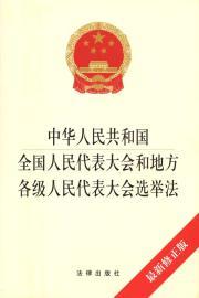 Immagine del venditore per Republic of China National People s Congress and Local People s Congress Election Law (revised) (Paperback)(Chinese Edition) venduto da liu xing