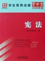 Immagine del venditore per Constitution (2009 Edition) (Paperback)(Chinese Edition) venduto da liu xing